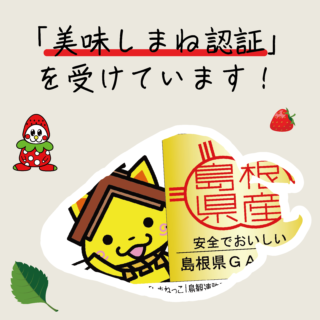 いさとふぁーむは「美味しまね認証」を受けています！