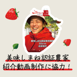 「やすぎの美味しまね認証農家」のサポートして紹介動画の制作に協力しました！