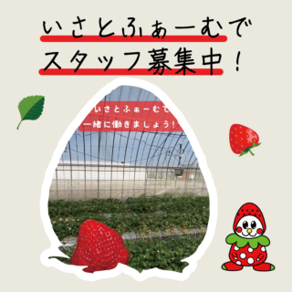 いさとふぁーむでスタッフ募集中！