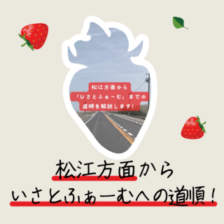 松江方面からいさとふぁーむへの道順！