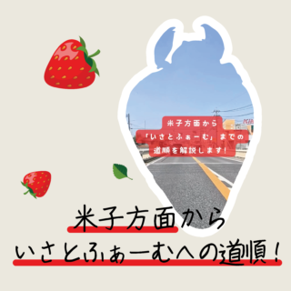 米子方面からいさとふぁーむへの道順！